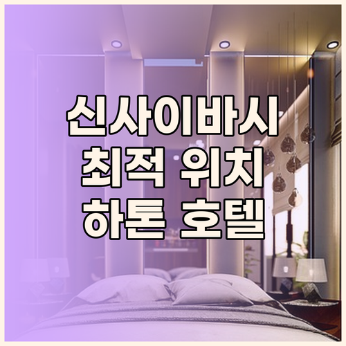 신사이바시 하톤 호텔, 쇼핑과 완벽한