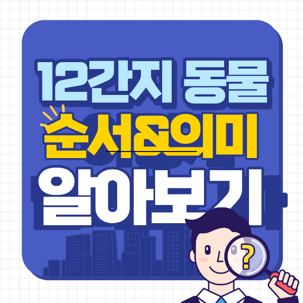 12간지 동물 순서와 의미