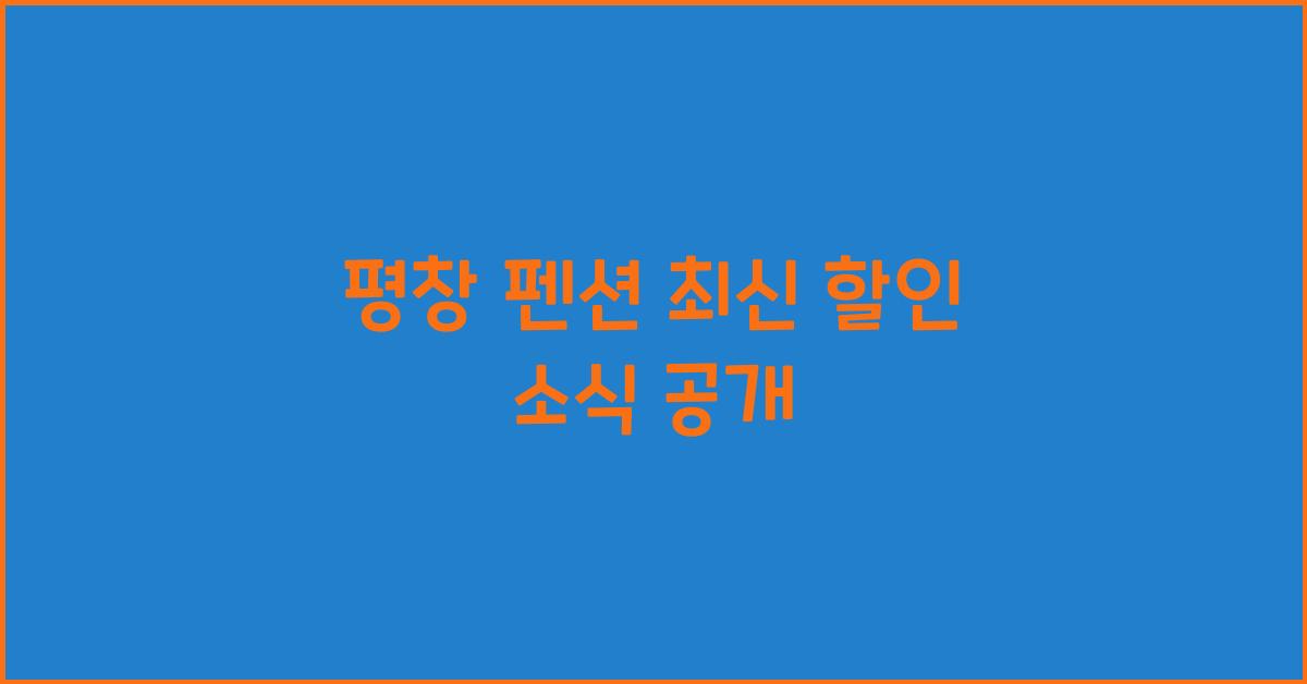 평창 펜션