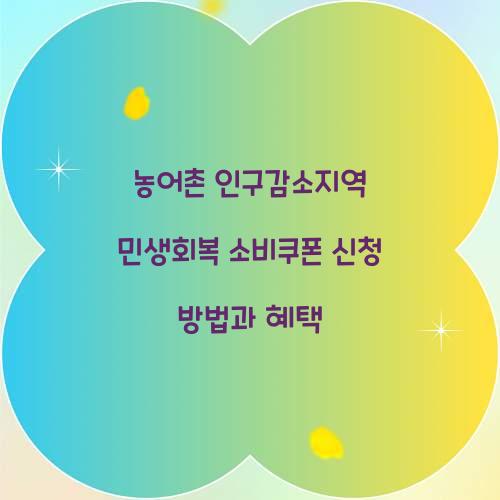농어촌 인구감소지역 민생회복 소비쿠폰