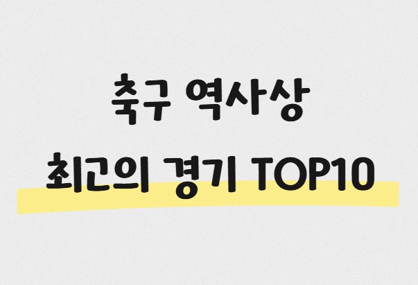 축구 역사상 최고의 경기 top10