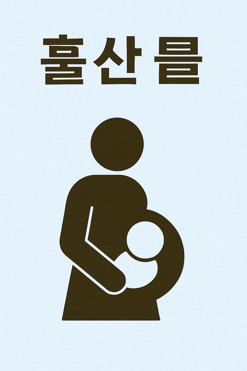 출산율