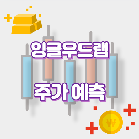 잉글우드랩_썸네일