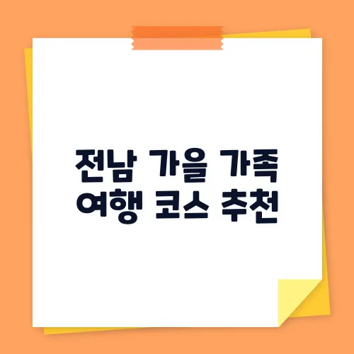 전남 가을 가족 여행 코스 추천