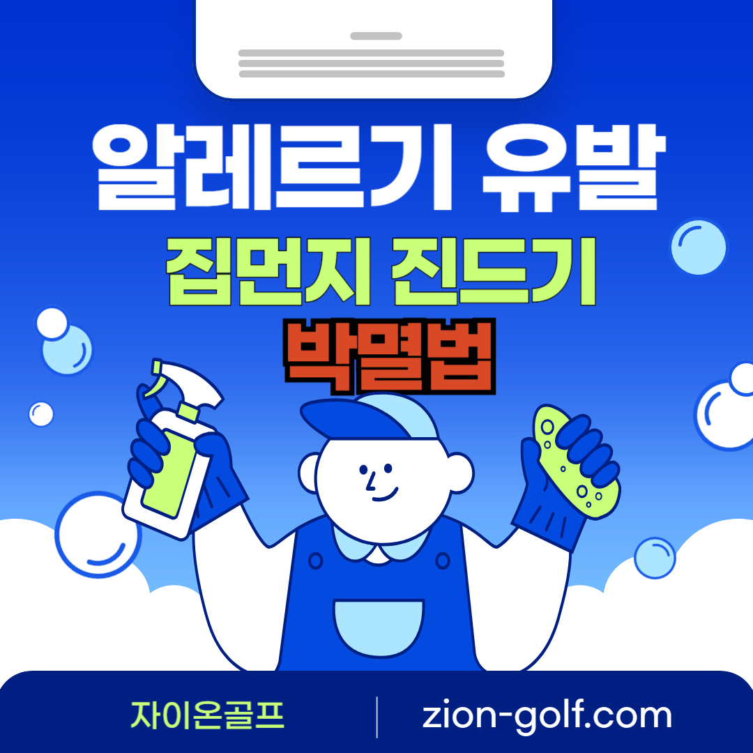 알레르기 유발하는 집먼지 진드기 박멸법｜침구와 실내청소 제대로 하는 법