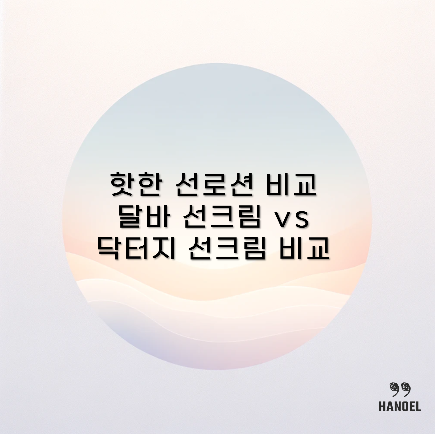 핫한 선로션 비교 달바 선크림 vs 닥터지 선크림 비교