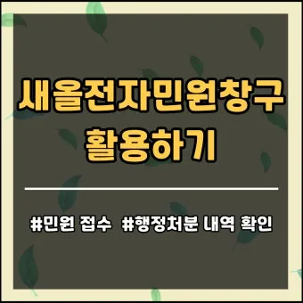새올전자민원창구 대구 구별로 바로가기_5