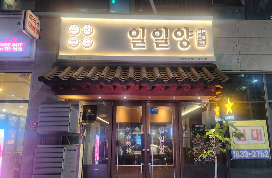 양고기 하늘도시 맛집 일일양
