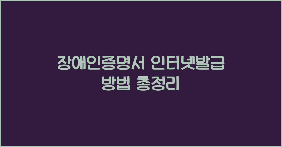장애인증명서 인터넷발급