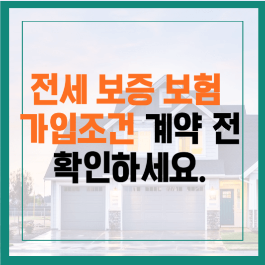 전세보증보험 가입조건