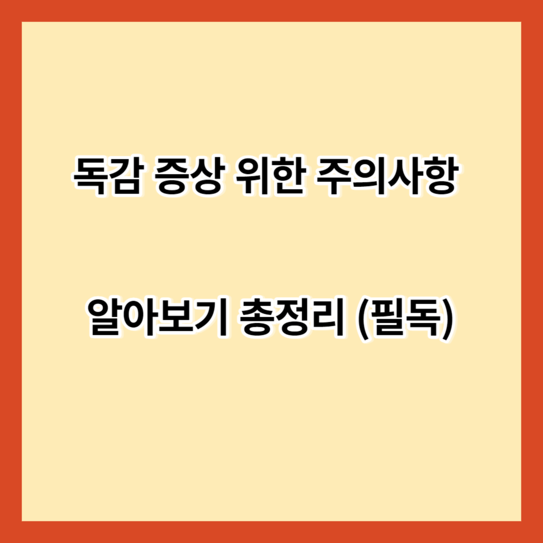 독감 증상 위한 주의사항 알아보기 총정리 (필독)