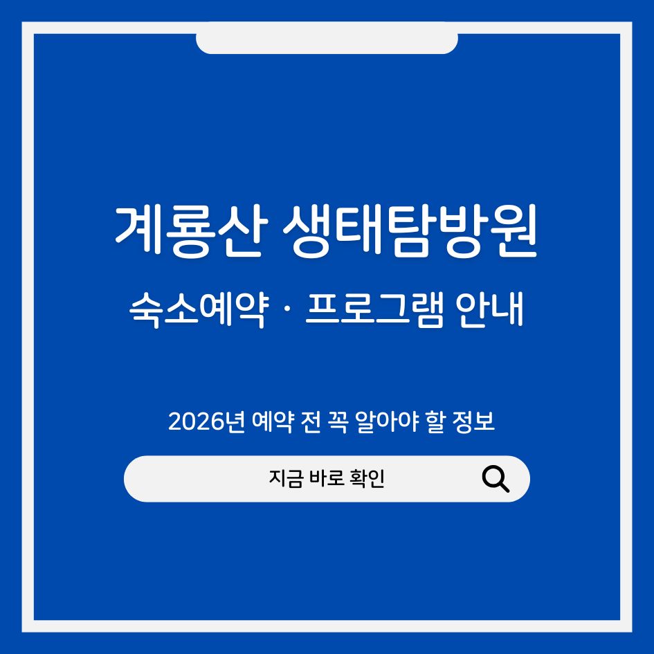 계룡산 생태탐방원 입구