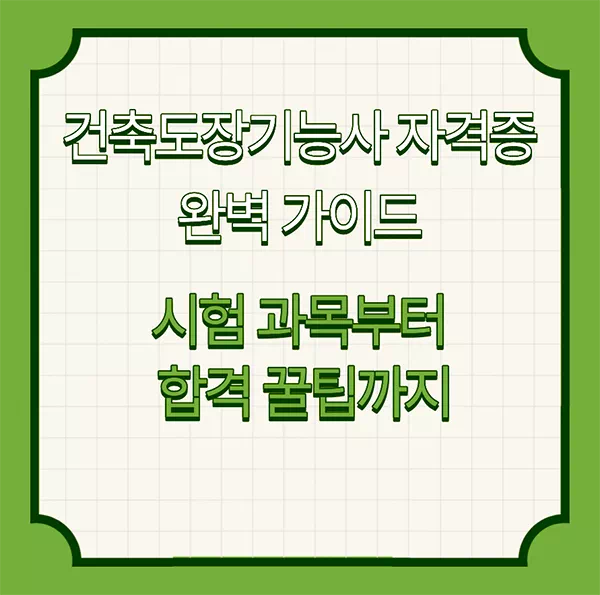 건축도장기능사 자격증 완벽 가이드ㅣ시험 과목부터 합격 꿀팁까지