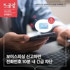 보이스피싱 긴급차단 제도