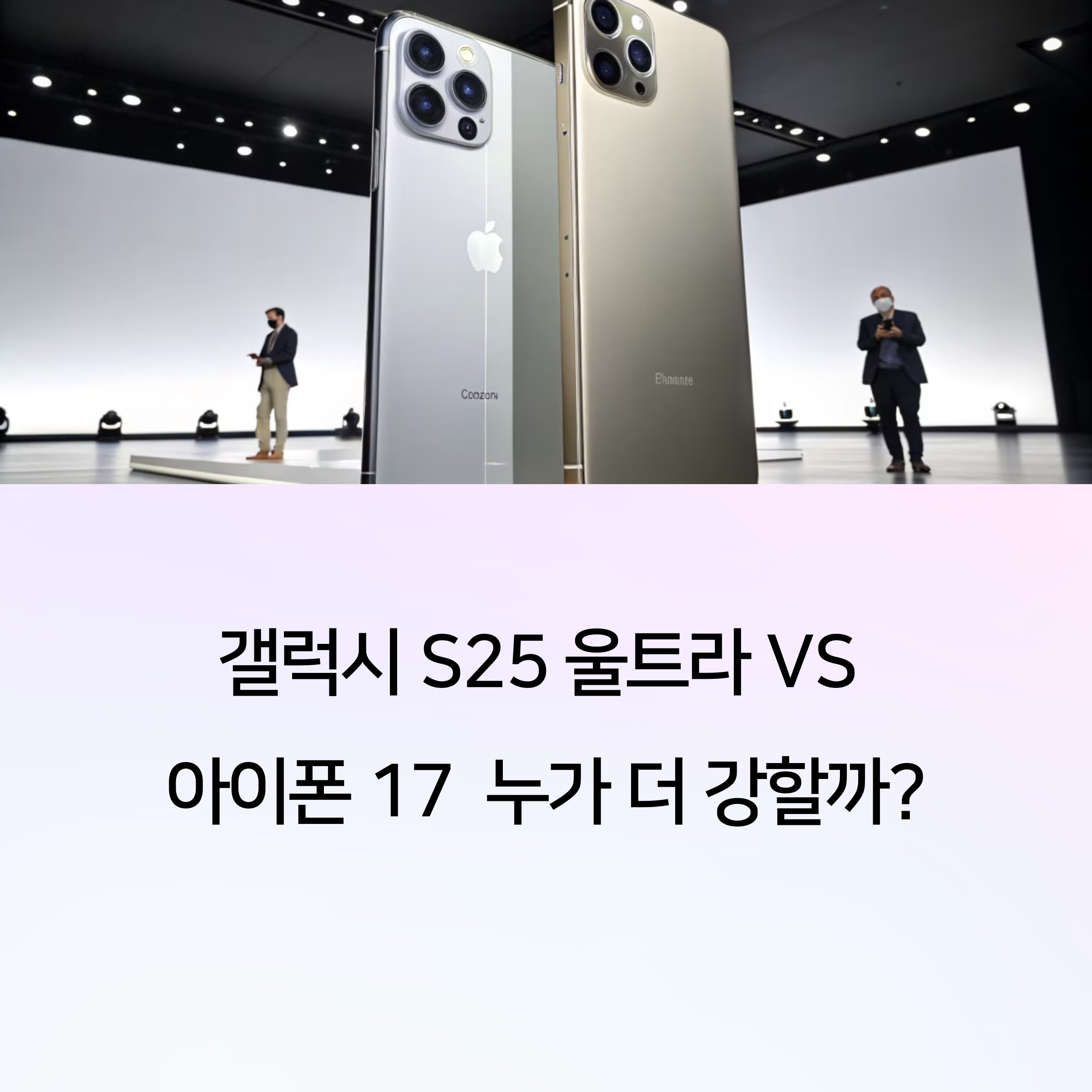 갤럭시 S25 울트라 vs 아이폰 17: 플래그십 스마트폰 대결 썸네일 이미지