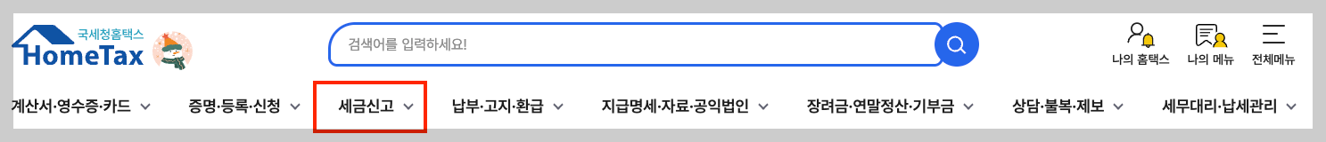 홈텍스 세금신고 메뉴