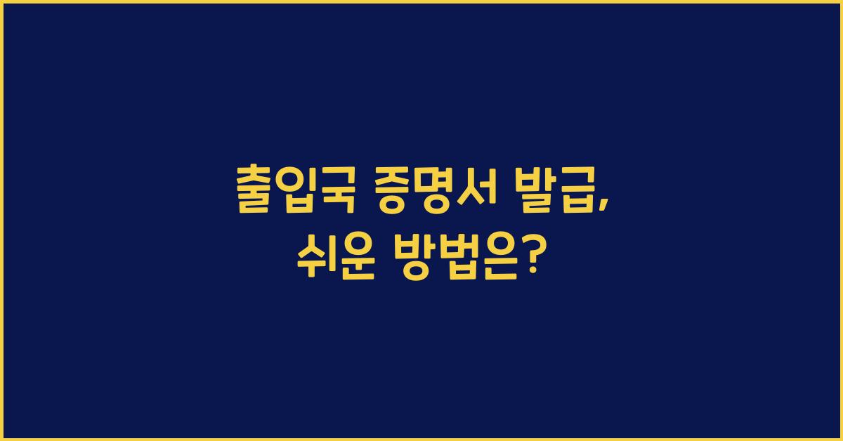 출입국 증명서 발급