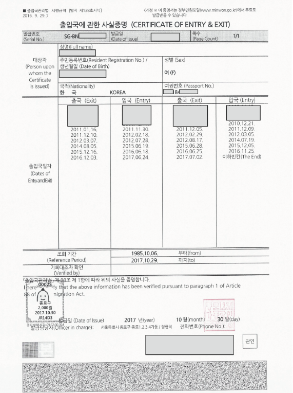 출입국사실증명서