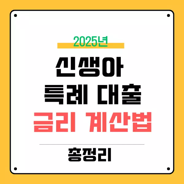 신생아 특례대출 금리 계산법