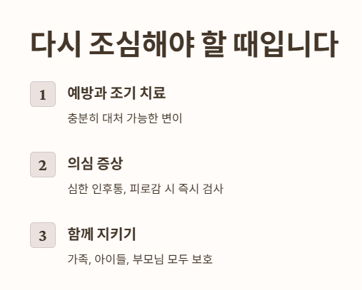 다시 조심해야 할 때입니다.