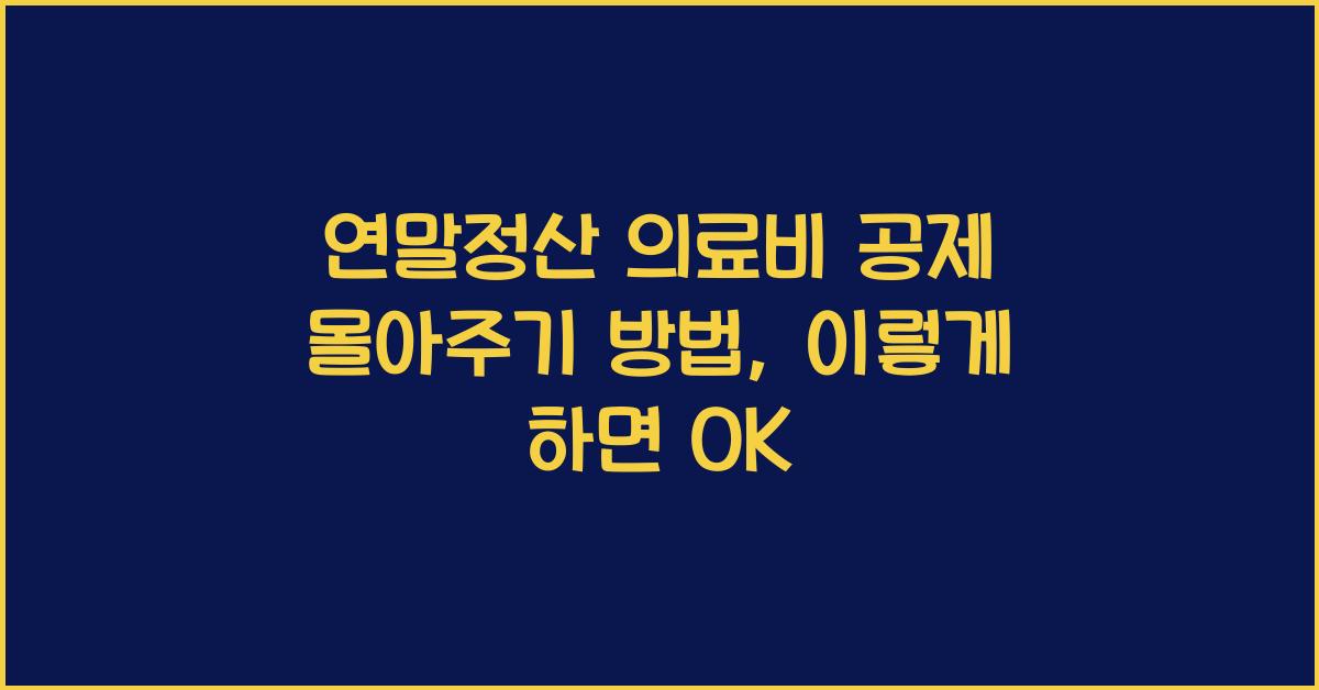 연말정산 의료비 공제 몰아주기 방법