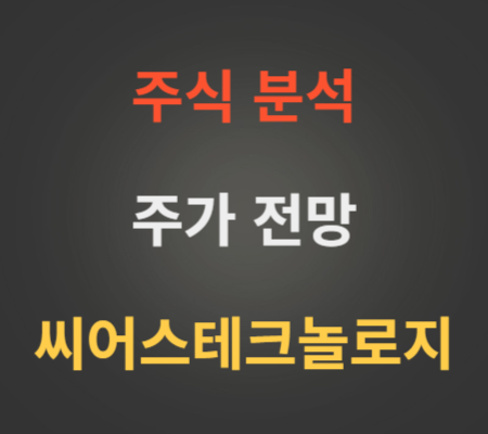 씨어스테크놀로지 주가 및 공모주 전망 분석