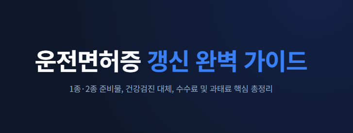 운전면허증 갱신 준비물