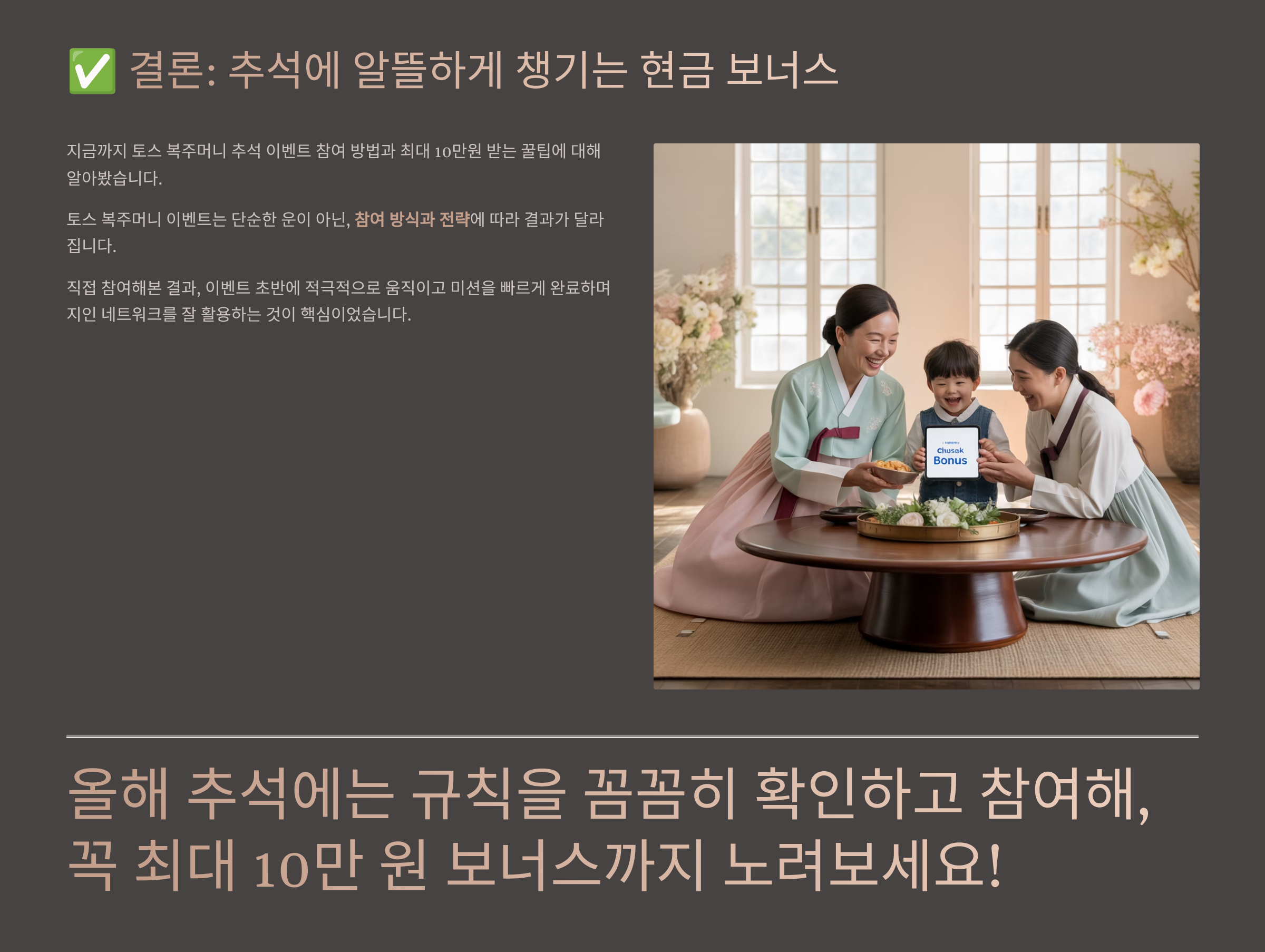 결론: 추석에 알뜰하게 챙기는 현금 보너스