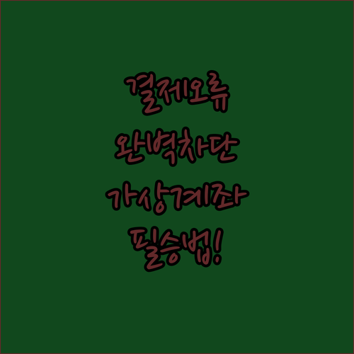 큐넷 결제 오류 방지 체크리스트 및 ..