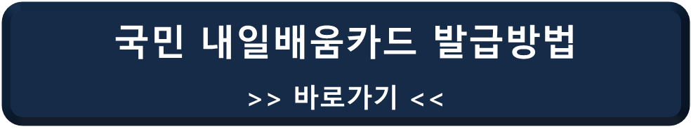 국민 내일배움카드 발급방법 바로가기 사진