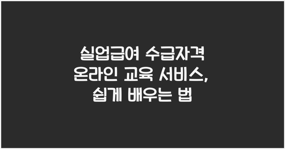 실업급여 수급자격 온라인 교육 서비스