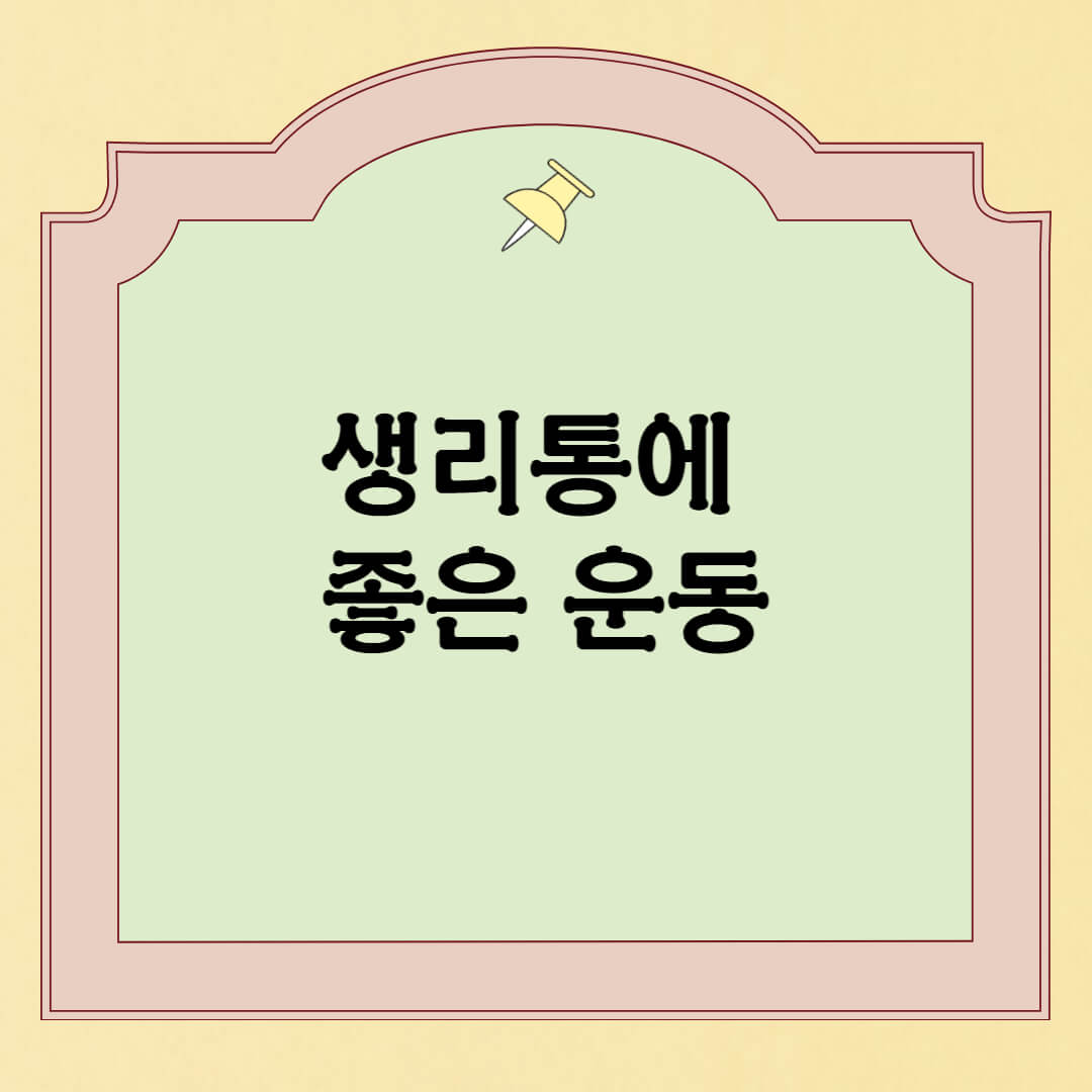 생리통에좋은운동