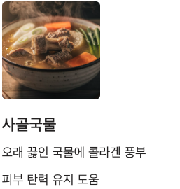 콜라겐 많은 사골국물