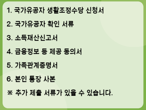 2023 국가유공자 생활조정수당 신청 시 필요 서류