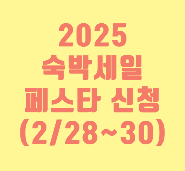 숙박세일페스타 썸네일