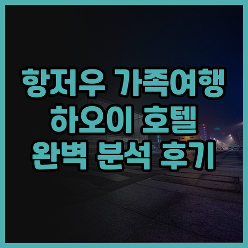 아이와 함께 하는 항저우 여행 하오이..