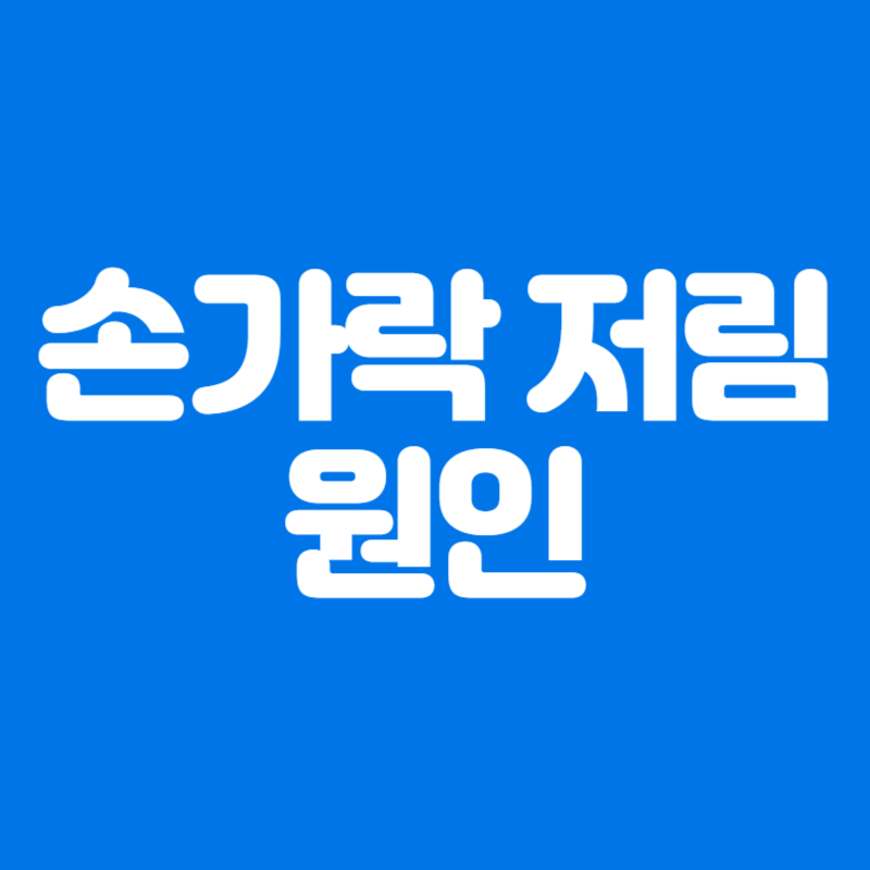 손가락 저림 원인