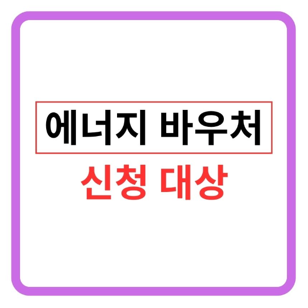 에너지 바우처 신청 대상