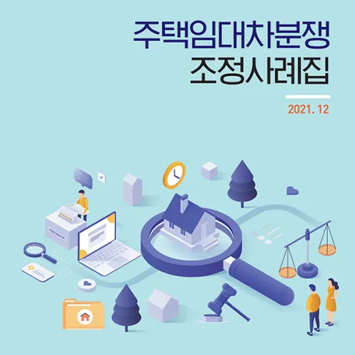 주택임대차_분쟁조정사례