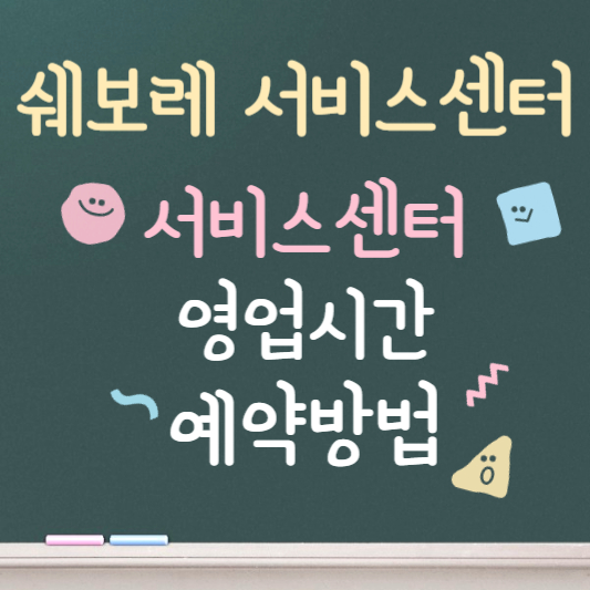 쉐보레 서비스센터 영업시간