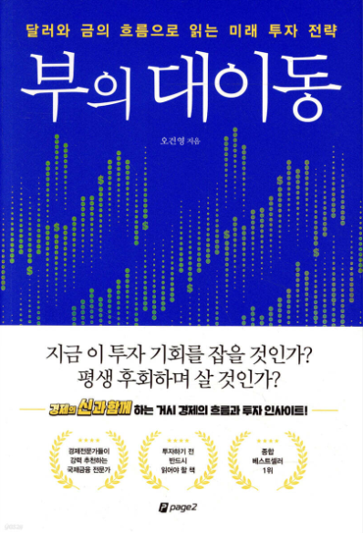 부의 대이동 투자 방향성과 결론