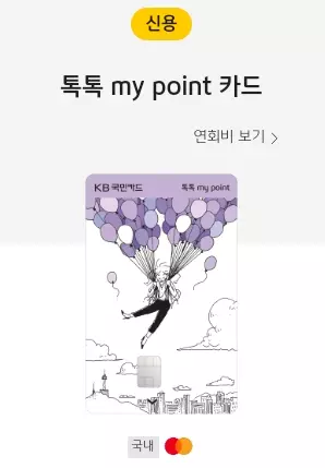 KB국민+톡톡+마이포인트+카드+실물카드