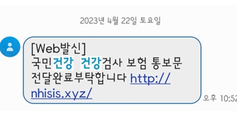 건강검사보험 통지문 사칭 스미싱문자