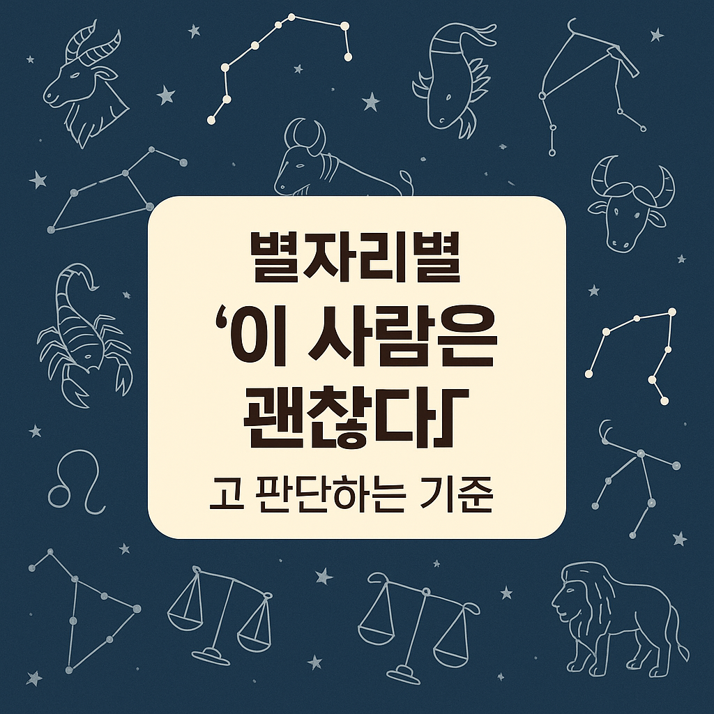 별자리별 ‘이 사람은 괜찮다’고 판단하는 기준