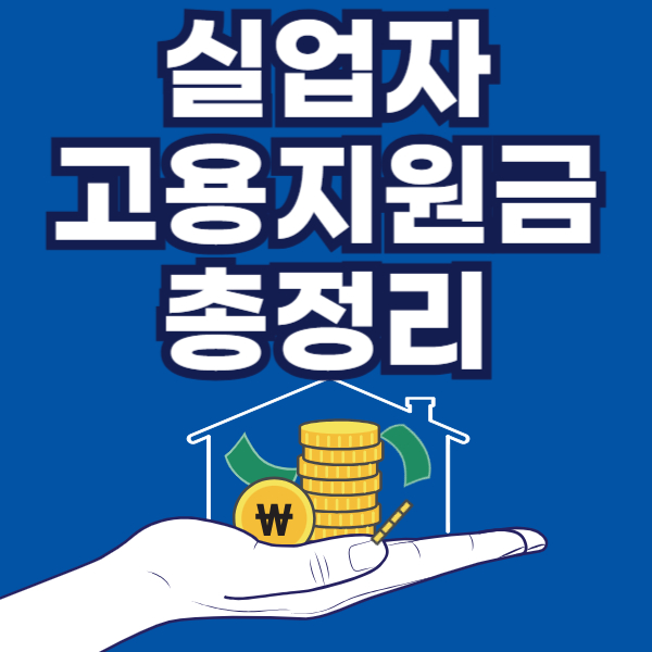 고용지원금