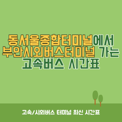 동서울종합터미널에서 부안시외버스터미널 가는 고속버스 시간표 최신정보