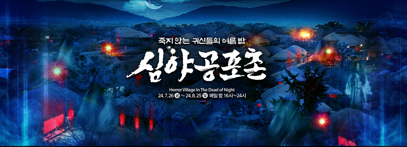 심야공포촌 축제 포스터 K-귀신들이 보임