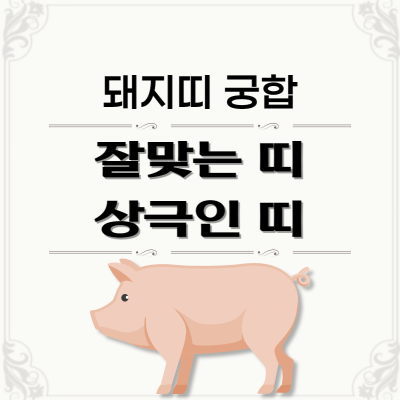 돼지띠-띠별-궁합-썸네일