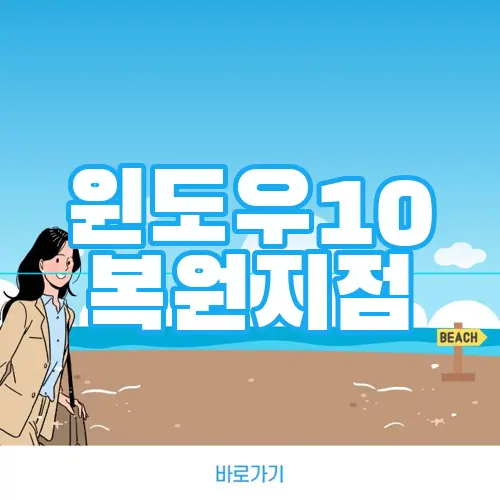 윈도우10 복원지점
