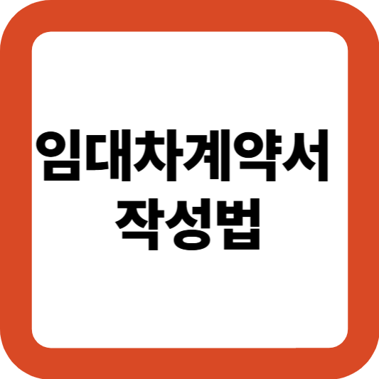 임대차계약서 작성법